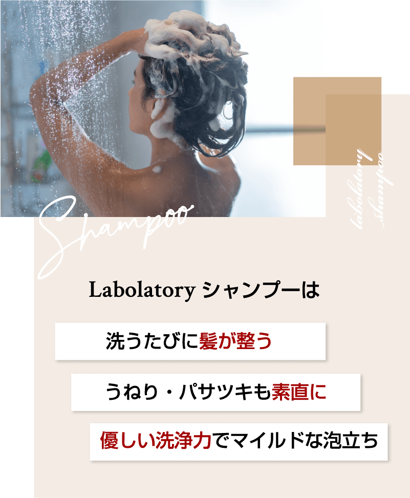 ラボラトリーシャンプーは洗うたびに髪が整う、うねり・パサツキも素直に、優しい洗浄力でマイルドな泡立ち