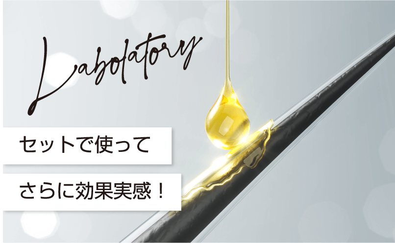 セットで使ってさらに効果実感！
